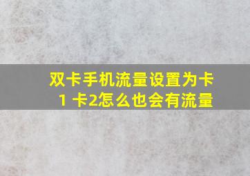 双卡手机流量设置为卡1 卡2怎么也会有流量